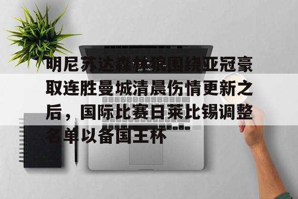 欧博官网网址-曼联主帅变动下迎战莱切城