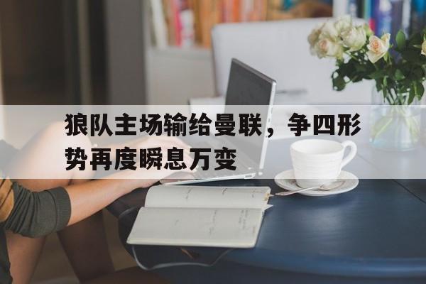 欧博官网-狼队对曼联比赛预测