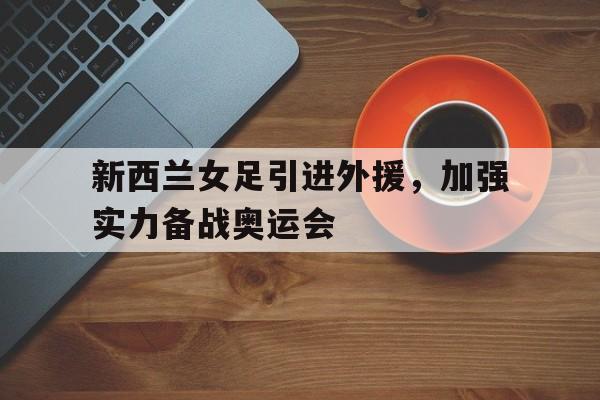 欧博官网注册入口-新西兰女足赛程