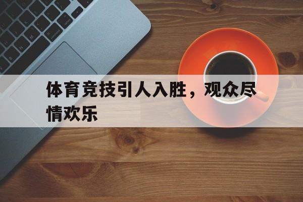 欧博官网下载-体育竞技真人秀