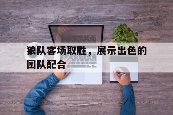 欧博官网下载-狼队介绍