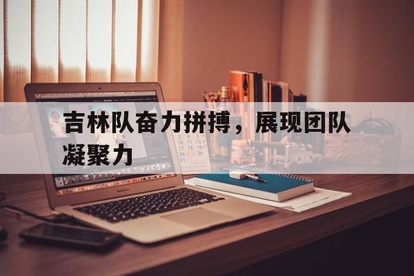 欧博官网注册入口-彰显团队凝聚力的句子