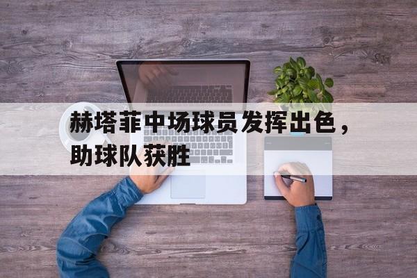 欧博官网网址-赫塔菲换帅