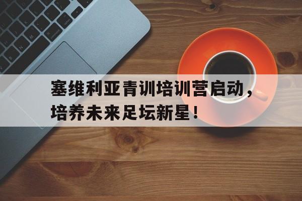 塞维利亚俱乐部足球队 塞维利亚俱乐部足球队