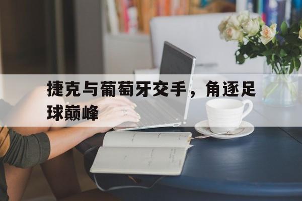 欧博官网网址-捷克和葡萄牙哪个发达